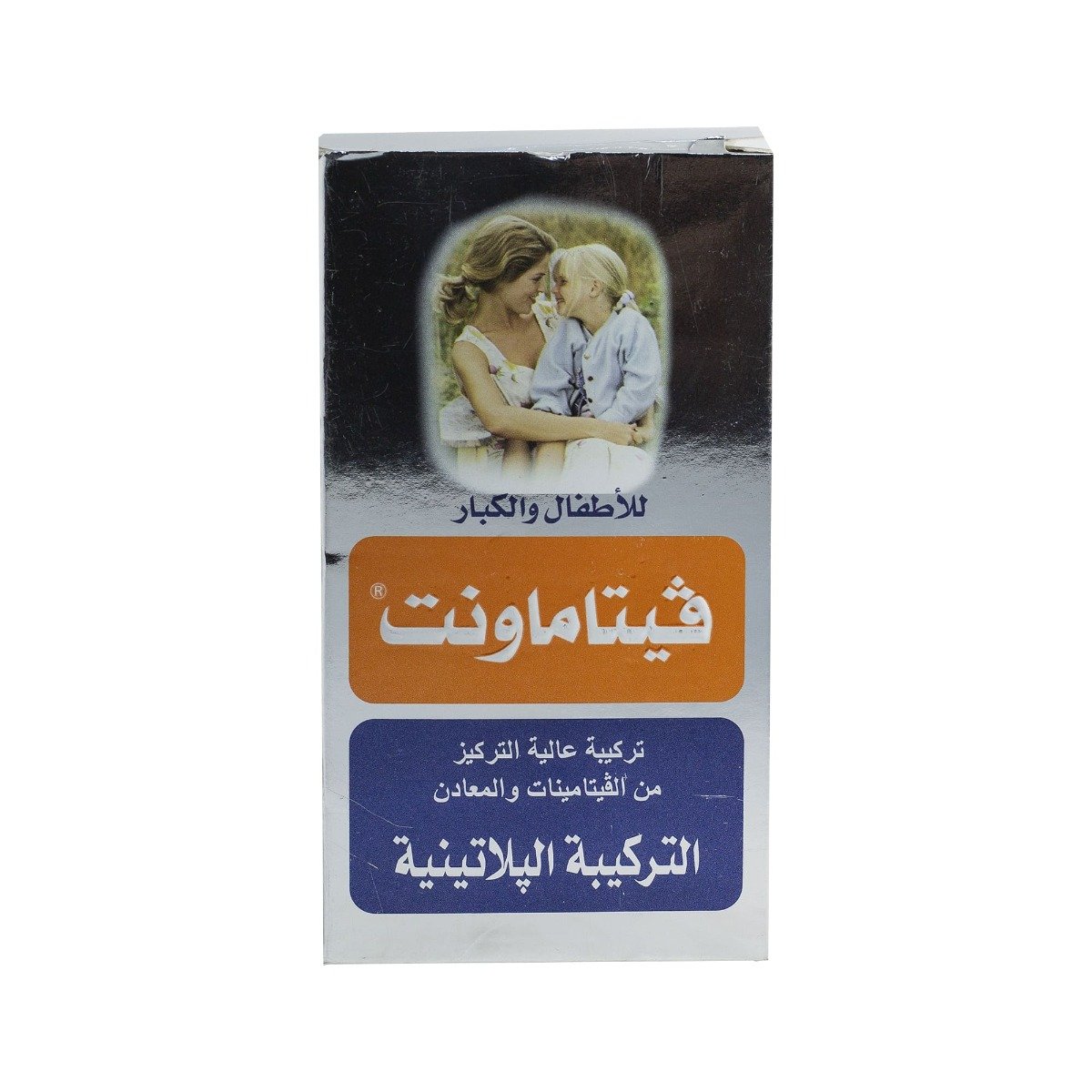 فيتاماونت شراب – 120 مل